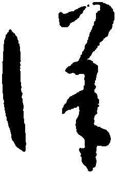 詳,孫過庭,書法字典
